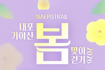 충남도, ‘내포 가야산 봄맞이 걷기’ 4월 11일 개최, 국가숲길 체험 행사