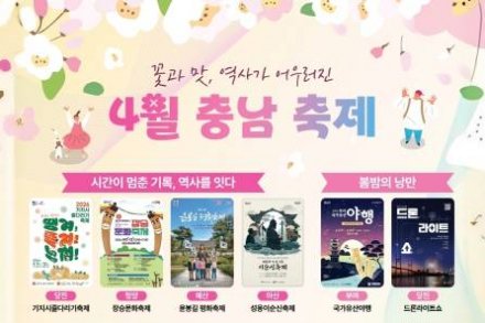 충남, 4월 봄 여행지 추천, 태안·아산·당진 꽃 축제 총정리