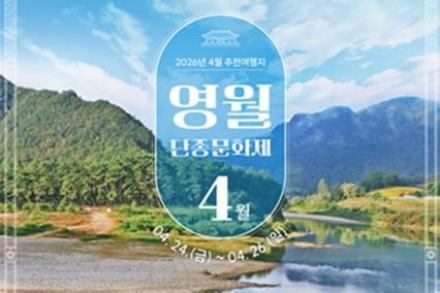 강원도, 4월 봄 여행지 추천, 영월 단종문화제·양양 남대천 벚꽃길