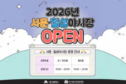 대구시, ‘서문·칠성 야시장’ 3월 27일 재개장, 야간 관광 명소 본격 운영