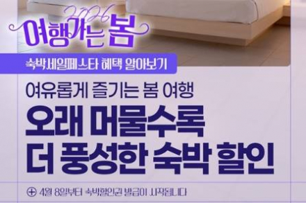 문화체육관광부, ‘2026 여행가는 봄’ 숙박세일페스타 운영, 최대 7만 원 할인 지원