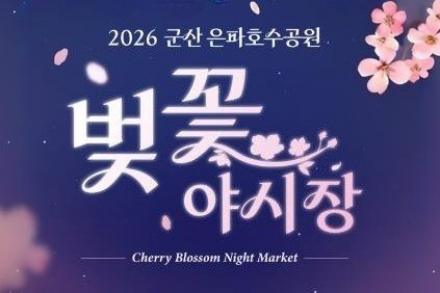 군산시, 은파호수공원 벚꽃야시장 3월 28일 개막, 봄밤 감성 미식 여행