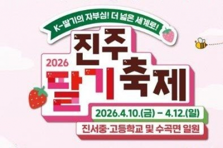 진주시, 진주딸기축제 4월 10일 개막, 수확 체험부터 먹거리까지 봄 축제 한가득