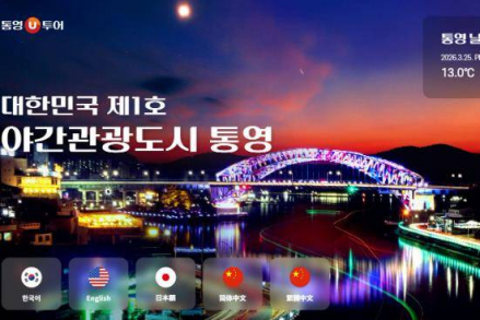 통영시, 관광 통합플랫폼 ‘통영U투어’ 3월 26일 운영 시작