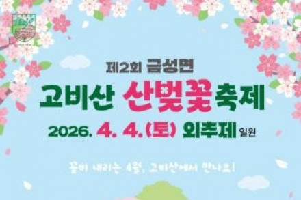 담양군, 고비산 산벚꽃축제 4월 4일 개최, 금성면 봄꽃 명소 주목