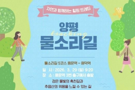 양평군, 물소리길 걷기 행사 3월 29일 개최, 용문역~원덕역 봄 트레킹 코스