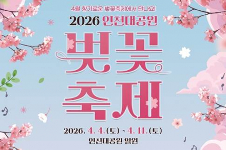 인천시, 인천대공원 벚꽃축제 4월 3~11일 개최, 공연·체험 프로그램 풍성