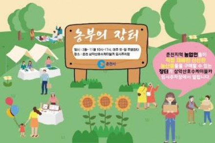 춘천시, 농부의 장터 3월 28일 개장, 직거래 장터 주말 상설 운영