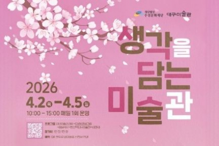 대구 수성구, ‘생각을 담는 미술관’ 4월 2~5일 운영, 미술관·도보투어 결합 프로그램