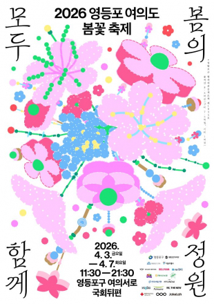 서울 영등포구, 여의도 봄꽃축제 4월 3~7일 개최, 체험형 콘텐츠·야간 운영 확대