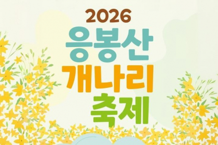 서울 성동구, 응봉산 개나리 축제 3월 27~28일 개최, 봄의 시작 알린다