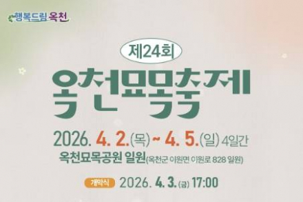 제24회 옥천묘목축제, 4월 2일 개최