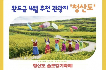 완도군, 4월 추천 관광지 '청산도' 슬로걷기 축제 오세요!