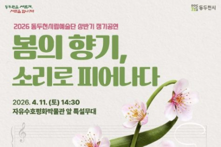 동두천시, 벚꽃 맞이 '봄의 향기 소리로 피어나다' 공연 개최
