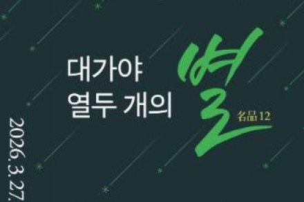 고령군 대가야박물관, 제31회 기획특별전 '대가야 열두 개의 별명품(名品)12' 개막