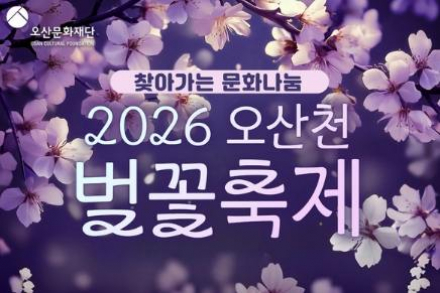 오산시, 봄맞이 '2026 오산천 벚꽃 축제' 개최