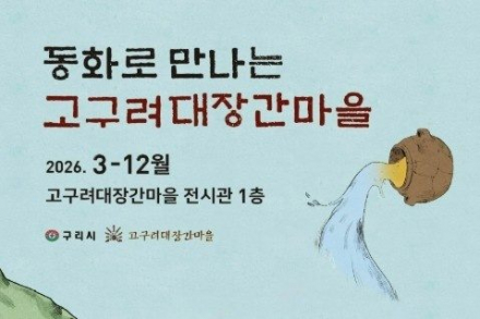구리시 고구려대장간마을, '아차산 고구려 유물 수호대' 동화전시회 개최