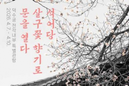 국가유산청, '덕수궁' 꽃향기 가득한 5개 전각 내부 개방