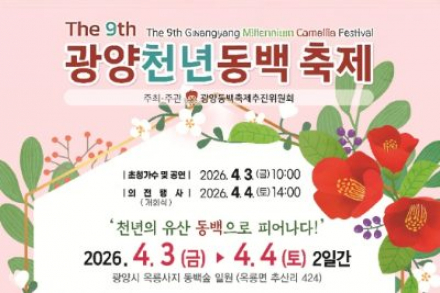 광양시, 제9회 광양천년동백축제 개최