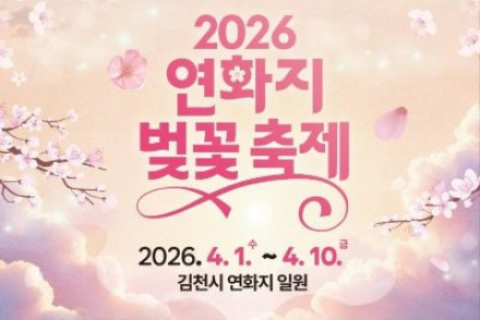 김천시, 연화지 벚꽃 축제 4월 1~10일 개최, 3無 원칙·소원 테마로 차별화