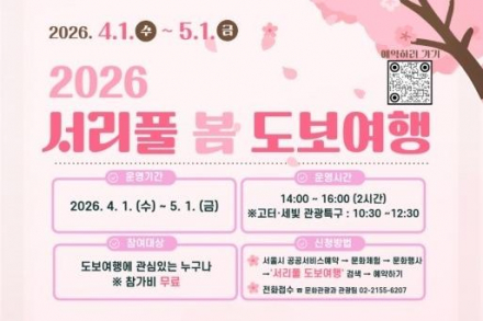 서울 서초구, 서리풀 봄 도보여행 4월 1일~5월 1일 운영, 도심 속 봄 체험