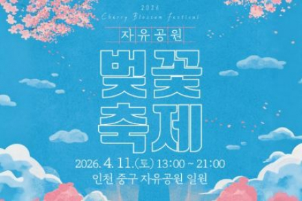 인천 중구, 자유공원 벚꽃축제 4월 11일 개최, 봄 야간 공연·체험 풍성