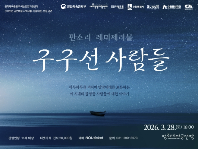 수원문화재단, '세상은 한 척의 배', '레 미제라블' 판소리 무대로 재탄생