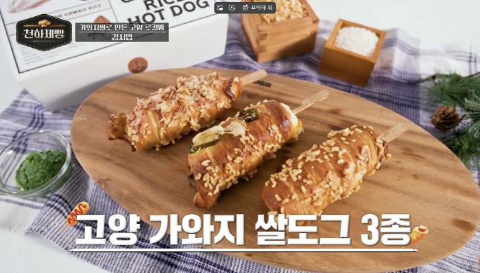 고양 가와지쌀로 만든 쌀도그 3종과 바삭한 튀밥 토핑이 올라간 모습