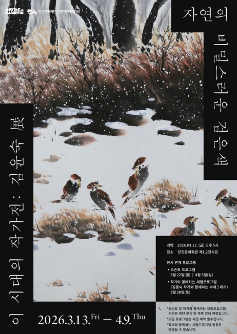 당진시, 김윤숙 ‘자연의 비밀스러운 검은색’ 전시 개막