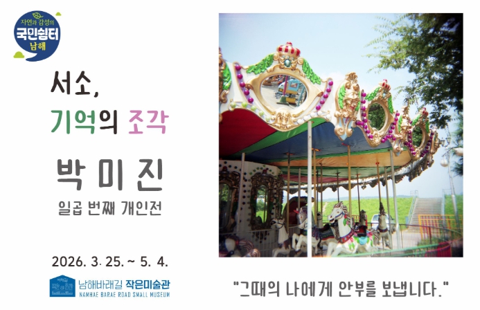 남해군, 박미진 개인전 ‘서소, 기억의 조각’ 개최