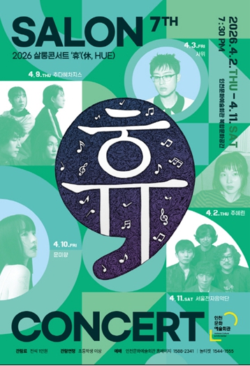 인천시, 4월 2일부터 11일까지 ‘살롱콘서트 휴’ 개최, 독립음악 감성 무대