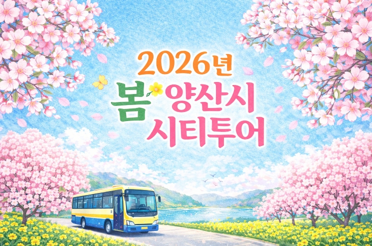 양산시, 봄맞이 시티투어 운영, 벚꽃길·타워·시장까지 하루 코스