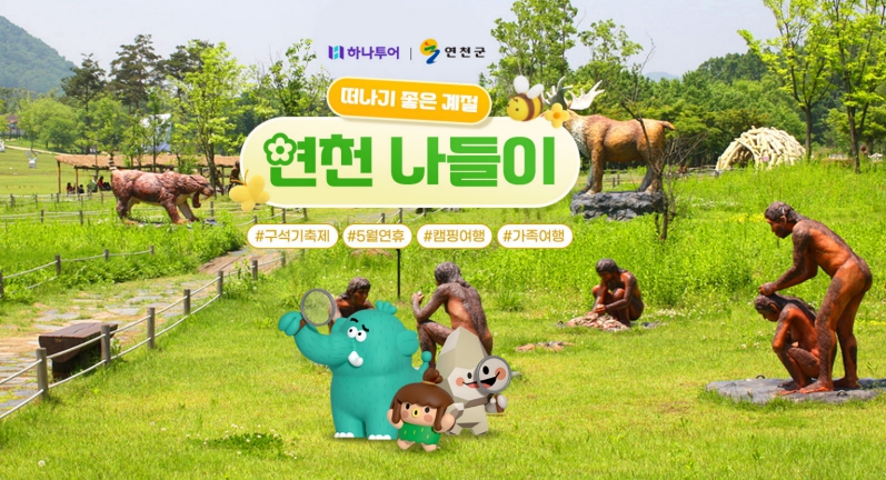 연천군, 구석기축제 연계 여행상품 출시, 버스·캠핑·2030 투어까지