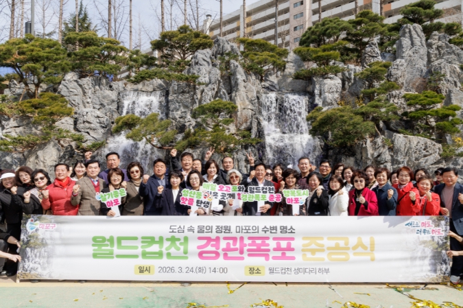 마포구, 월드컵천 경관폭포 준공, 도심 속 수변 명소 조성