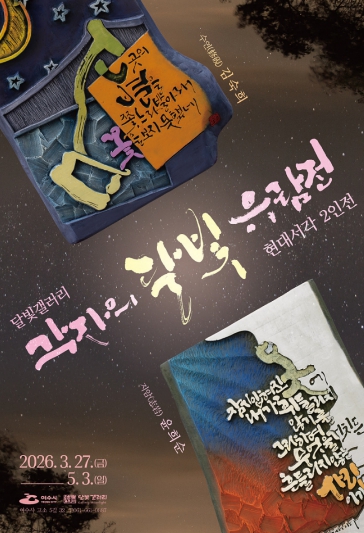 여수시, ‘각자의 달빛 유람전’ 달빛갤러리서 개최