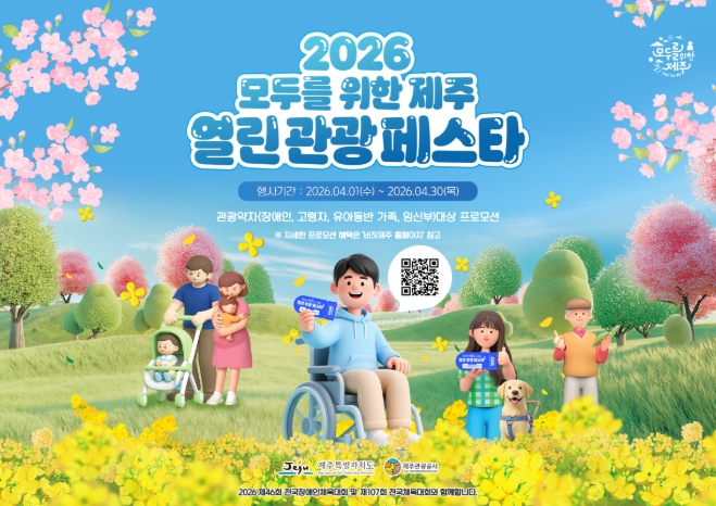 제주시, '모두를 위한 제주, 열린 관광 페스타' 개최, 175개소 참여