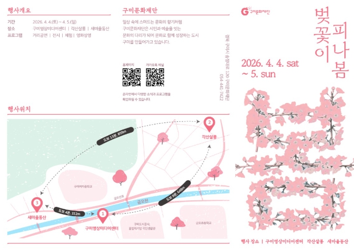 구미시, 벚꽃길 따라 걷는 문화 산책, 구미문화재단 '벚꽃이 피나봄' 개최