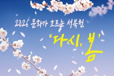 서울 성북구, 성북천 ‘다시, 봄’ 4월 3일~12일 운영, 야외도서관·공연 결합