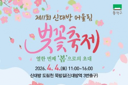 서울 동작구, 신대방·사당2동 벚꽃축제 4월 4일 개최, 도심 봄 축제 운영