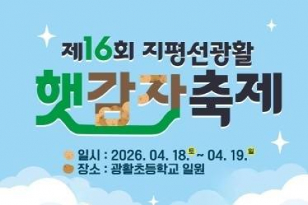 김제시, 지평선광활햇감자축제 4월 18일~19일 개최, 봄 체험형 축제 운영