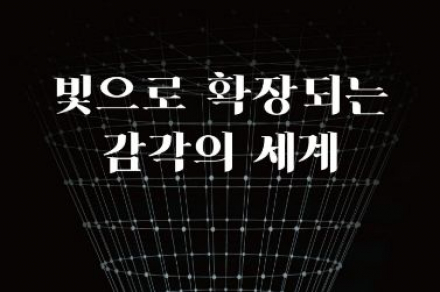 밀양시, 미디어아트 전시 ‘빛으로 확장되는 감각의 세계’ 4월 1일~8월 30일 운영