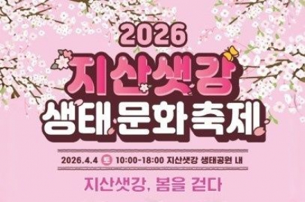 구미시, 지산샛강 생태문화축제 4월 4일 개최, 도심 힐링 축제 운영