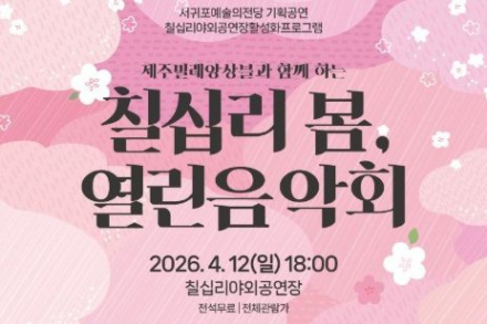 서귀포시, ‘칠십리 봄 열린음악회’ 4월 12일 공연, 야외 클래식·국악 무대