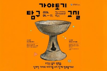 김해시, ‘가야 토기 탐구교실’ 4월~11월 운영, 체험형 역사교육 프로그램