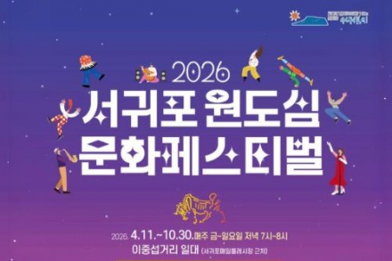 서귀포시, 원도심 문화페스티벌 4월 11일~10월 30일 운영, 야간 공연 확대