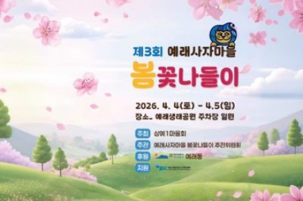서귀포시, 예래사자마을 봄꽃나들이 4월 4일~5일 개최, 벚꽃·유채꽃 체험 행사