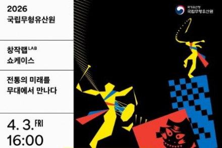 국립무형유산원, 무형유산 창작랩 쇼케이스 4월 3일 전주에서 개최, 창작 공연 3팀 공개