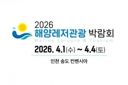 해양수산부, 해양레저관광 박람회 4월 1~4일 인천에서 개최, 233개 부스 운영