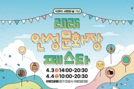 안성시, 안성문화장 페스타 4월 3~4일 개최, 공연·공예 체험 결합 문화축제