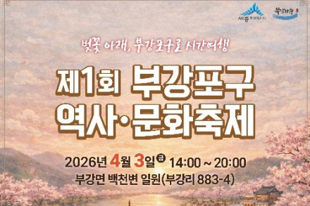 세종시, 부강포구 역사·문화 축제 4월 3일 개최, 벚꽃·전통문화 체험 행사 운영
